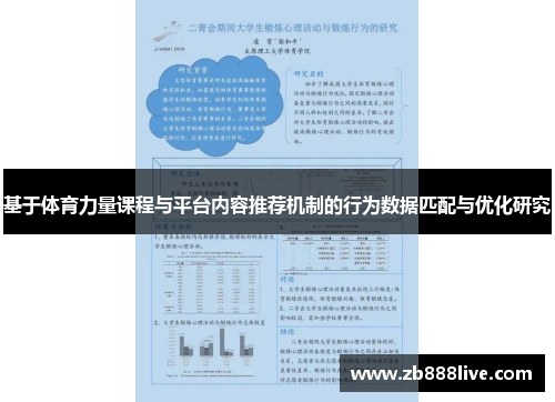基于体育力量课程与平台内容推荐机制的行为数据匹配与优化研究