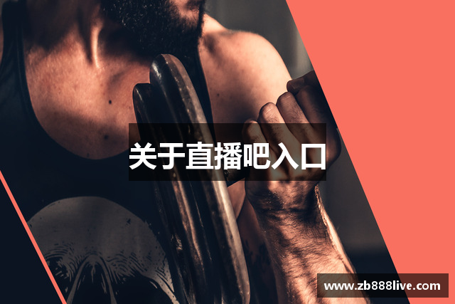 关于直播吧入口